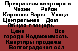 Прекрасная квартира в Чехии.. › Район ­ Карловы Вары › Улица ­ Центральная › Дом ­ 20 › Общая площадь ­ 40 › Цена ­ 4 660 000 - Все города Недвижимость » Квартиры продажа   . Волгоградская обл.,Волгоград г.